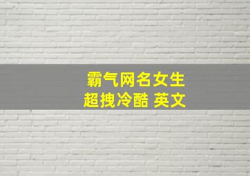 霸气网名女生超拽冷酷 英文